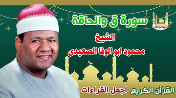 الشيخ محمود ابو الوفا الصعيدي سورة ق والحاقة