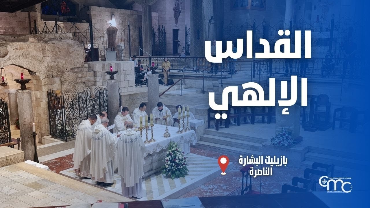 القداس الإلهي في كنيسة البشارة