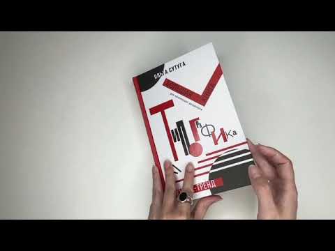 Листаем книгу "Типографика: большая книга для начинающих дизайнеров"