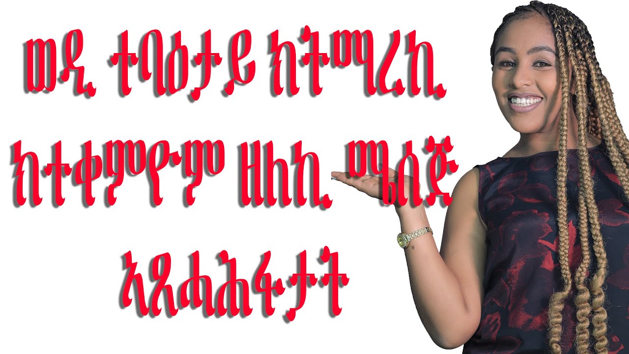 ወዲ ተባዕታይ ክትማረኪ ክትጥቀምዮም ዘለኪ ሜሰጅ ኣጸሓሕፋታት woman relationship advise  Mesi tube Tigrigna