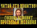 ГОСПОДЬ ИСПОЛНИТ ВСЕ ТВОИ ПРОСЬБЫ И ЖЕЛАНИЯ! Молитва «ДА ИСПОЛНЯТСЯ УСТА НАША»