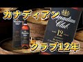 【カナディアンクラブ12年】2000円で買えるおすすめウイスキー(バーボン好きにも!!)