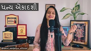 Dhanay Ekadasi Kariye To Vraj Sukh Paamiye - Shreenathji Bhajan - Tanvi Senjaliya