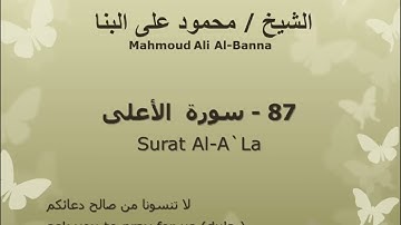 87 سوره الاعلى للشيخ محمود علي البنا المصحف المرتل