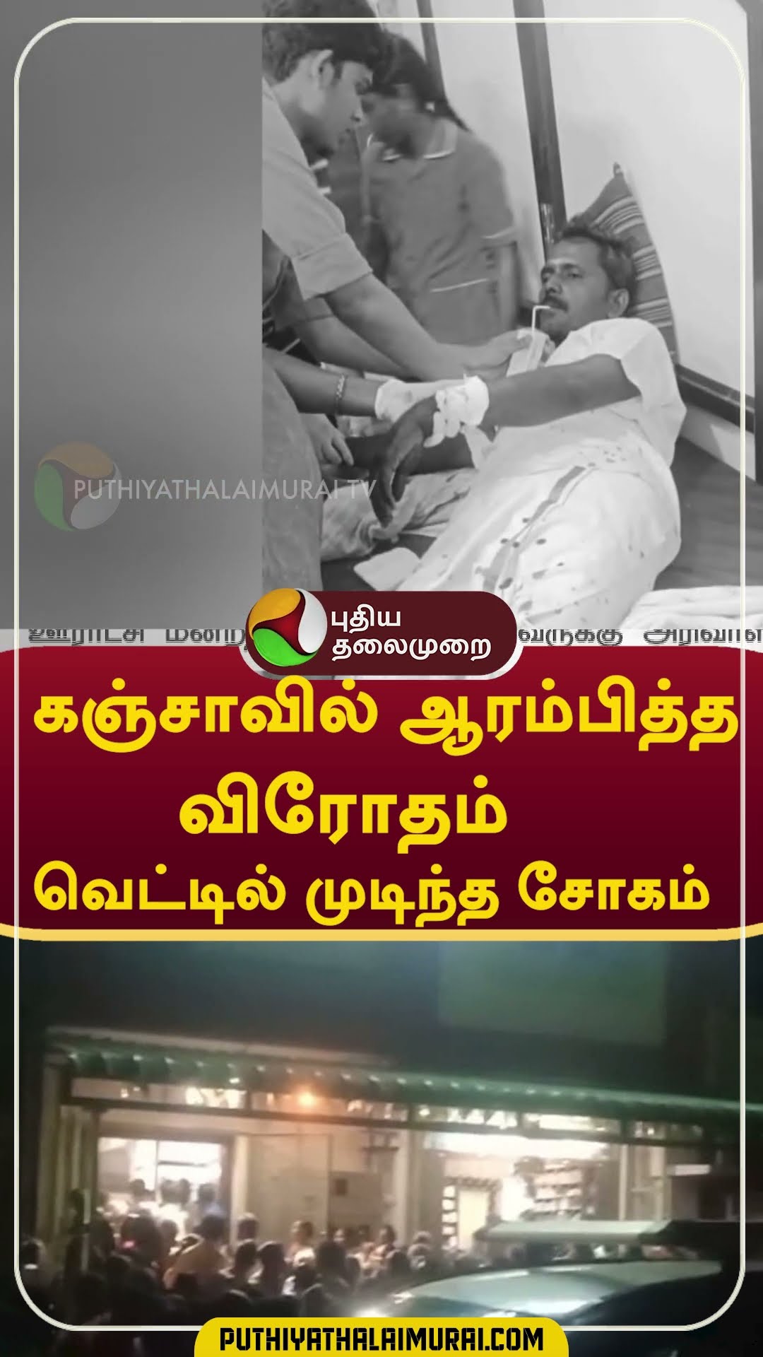 கஞ்சாவில் ஆரம்பித்த விரோதம்; வெட்டில் முடிந்த சோகம்  #shorts #Perambalur