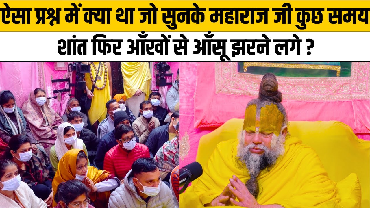 ऐसा प्रश्न में क्या था जो सुनके महाराज जी कुछ समय शांत फिर आँखों से आँसू झरने लगे ?@Bhajan Marg