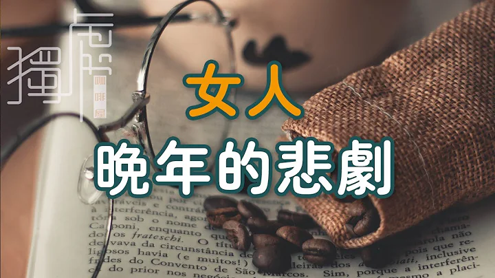 !   女人晚年的悲剧，在50岁左右，就已经无法改变了The tragedy of a woman in her later years cannot be changed    独处Alone - 天天要闻