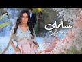 Latifa Tslamli Official Music Video 2025 لطيفة تسلملي 