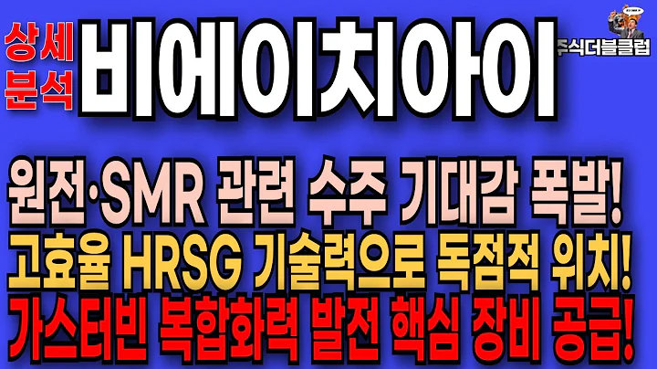 🥇비에이치아이 주가 전망_ 원전/SMR 수주 기대감 폭발! 고효율 HRSG로 에너지 대전환 핵심 수혜!