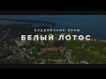 Буддиский храм "Белый Лотос"