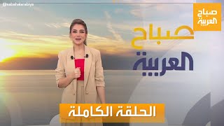 صباح العربية | الخميس 9 مايو 2024