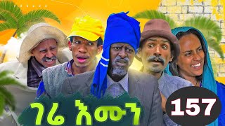 Gere emun part 157 | ገሬ እሙን ክፋል 157