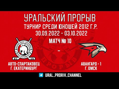 02.10.2022 2022-10-02 Авто-Спартаковец (2012) (Екатеринбург) - Авангард-1 (2012) (Омск). Прямая трансляция