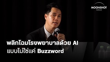พลิกโฉมโรงพยาบาลด้วย AIแบบไม่ใช่แค่ Buzzword