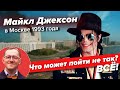 Майкл Джексон в Москве | Что может пойти не так? | Правда про посещение певца России