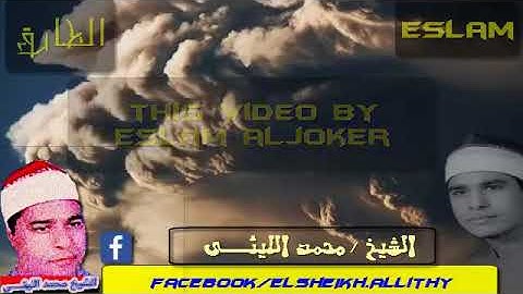الشيخ محمد الليثي المبدع من سورة الطارق نادر