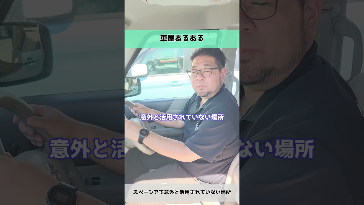 【車屋あるある】スペーシアで意外と活用されていない場所