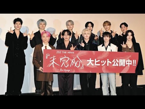 🛫🎬JO1、映画『未完成』で涙の舞台挨拶！“JAMは12人目のメンバー”に感謝😭💖