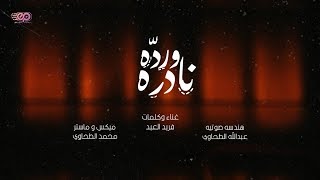 ورده نادره - فريد العبد / Warda Nadra - Fared EL3abd (Official Lyrics Video) HD