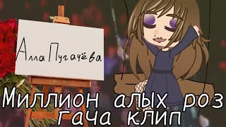 Алла пугачёва|Миллион алых роз|Гача клип|Суббота #хзчтописать #гачаклуб #гача #аллапугачева