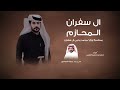 مبارك الدوسري ال سفران المحازم حصريا 2026