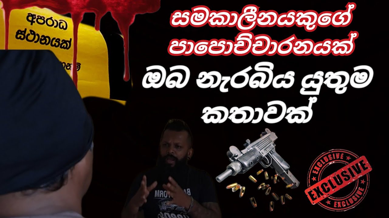 පාතාල නායකයින් සමග ලගින් ඇසුරු කල සමකාලීනයකුගේ හෙලිදරව්වක් .