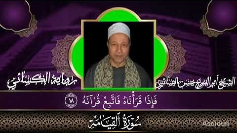 الشيخ ابوالفتوح حسن البساتيني التلاوات الذهبيه سورة القيامة رواية الكساءي