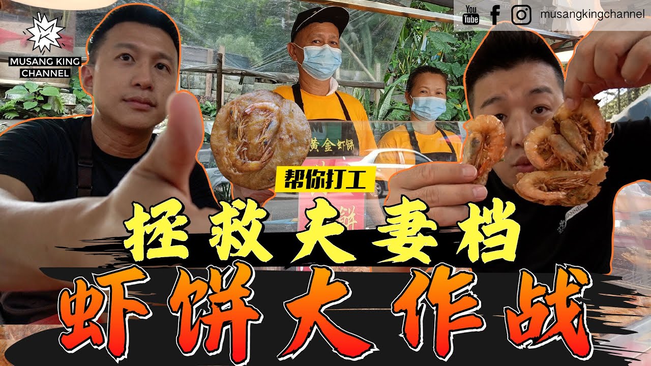 炸虾饼大作战！拯救夫妻档，离开 Pasar Malam 生意跌一半【帮你打工】来到 Salak South，现炸现卖超级黄金虾饼！Golden Prawn Biscuit！Work for you！