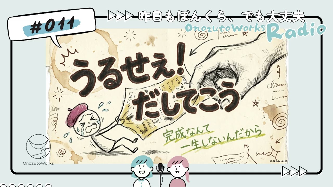 011_完璧じゃなくても「出す」ことが大事。迷っている時間は「醸（かも）されている」だけだから。／昨日もぼんくら、でも大丈夫