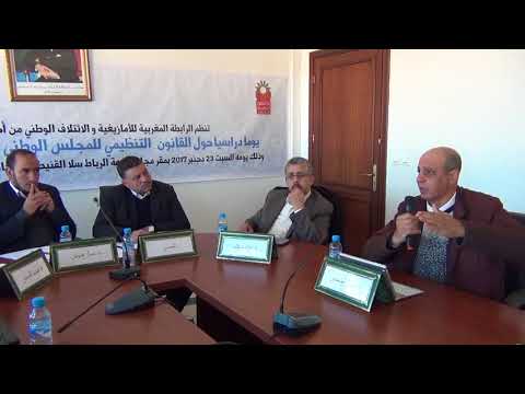 مداخلة الاستاذ جمال الدحمان في ندوة حول القانون التنظيمي لمجلس الثقافة واللغات