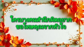 Download Lagu #random ❤️ #ใครบางคนสำนึกผิดอยากขอโทษคุณจากหัวใจ❤️🌹👫 MP3