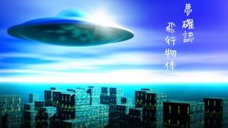 夢確認飛行物体