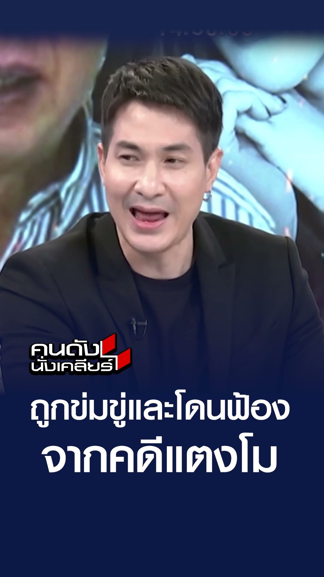 ถูกข่มขู่และโดนฟ้อง จากคดีแตงโม