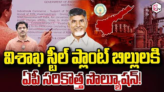 SumanTV Chief Editor Keshav About AP Govt Converts Vizag Steel Plant Electricity Dues into Shares