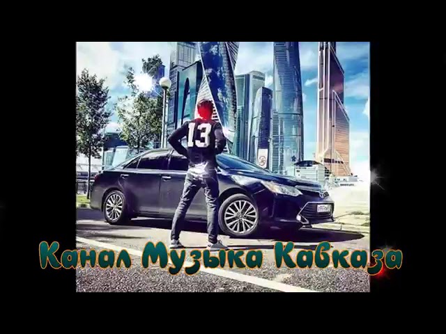 Чеченская Музыка➠Рустам Абреков➠2019 Спец Сигнал