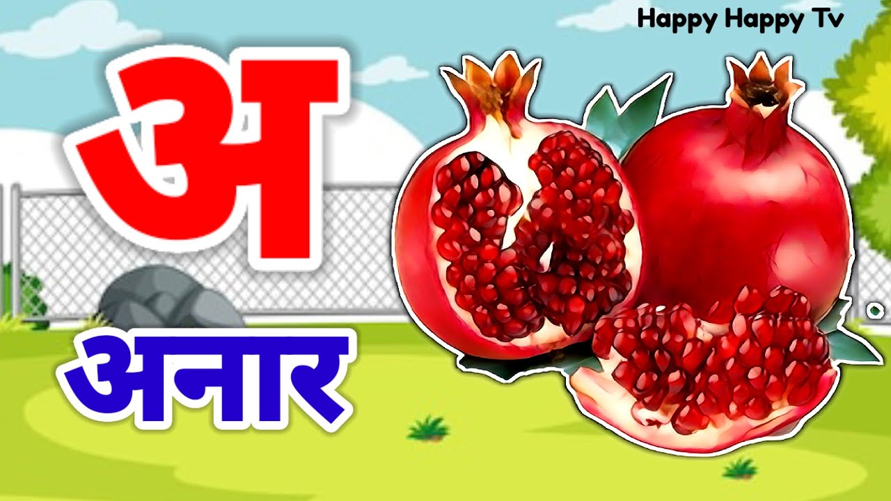 A Se Anar,अ से अनार ,आ सेआम,हिंन्दी वर्णमाला,अआइई ,क से कबूतर ,Aa Se Aam,हिन्दी स्वरमाला