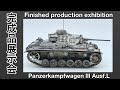 #73 [プラモデル 戦車] 完成品展示会 タミヤ Ⅲ号戦車 Finished production exhibition TAMIYA 1/35 &quot;Panzerkampfwagen Ausf.Ⅲ”