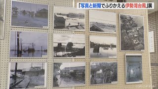 63年前に東海地方で大きな被害　「写真と新聞でふりかえる伊勢湾台風」展　愛知・蟹江町(2022/9/28)