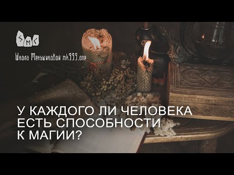 У каждого ли человека есть способности к магии?