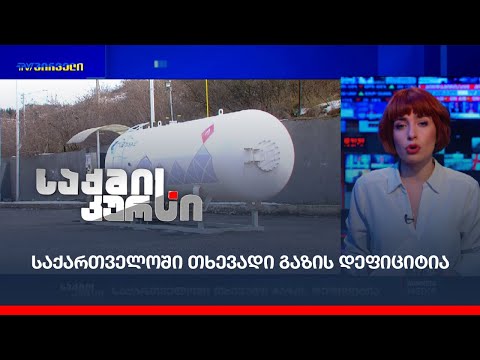საქართველოში თხევადი გაზის დეფიციტია