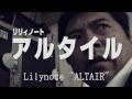 「アルタイル」アノテーションMV Ver. #1 / リリィノート