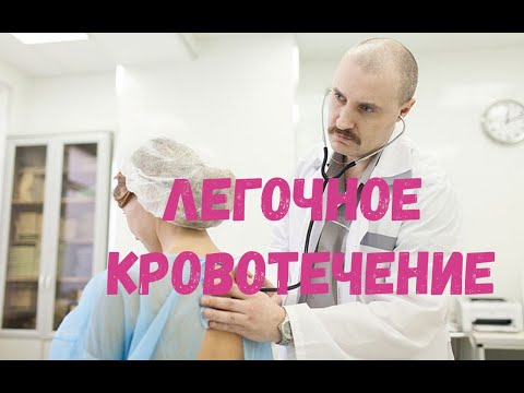 Легочное кровотечение. Понятие, причины.