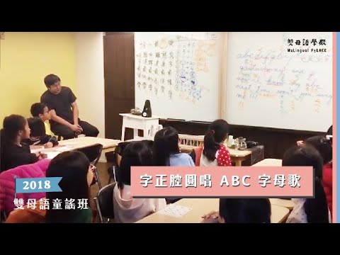 【雙母語童謠班】臺灣小孩字正腔圓的唱 ABC 字母歌 | 2030 臺灣雙語國家 | 臺灣雙語注音符號表