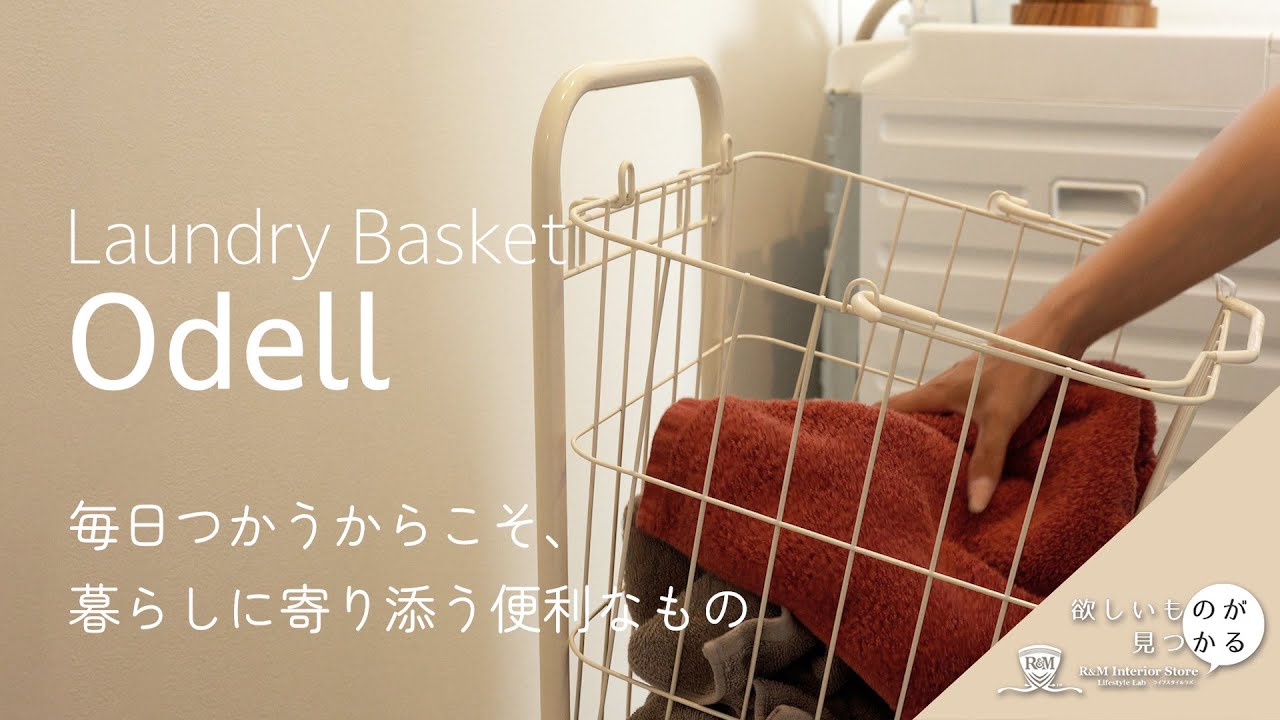 あなたの暮らしに寄り添う便利なもの ランドリーバスケットOdellをご