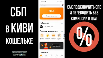 Как перевести деньги с Киви на карту через СБП