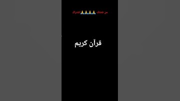 سورة الفجر - شاشه سوداء