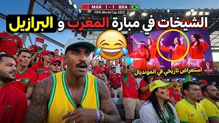 الشيخات بالملعب في مباراة المغرب و البرازيل 💃😂 الأجواء غي أمريكا بعد المباراة التي انتهت بالتعادل 😲🔥