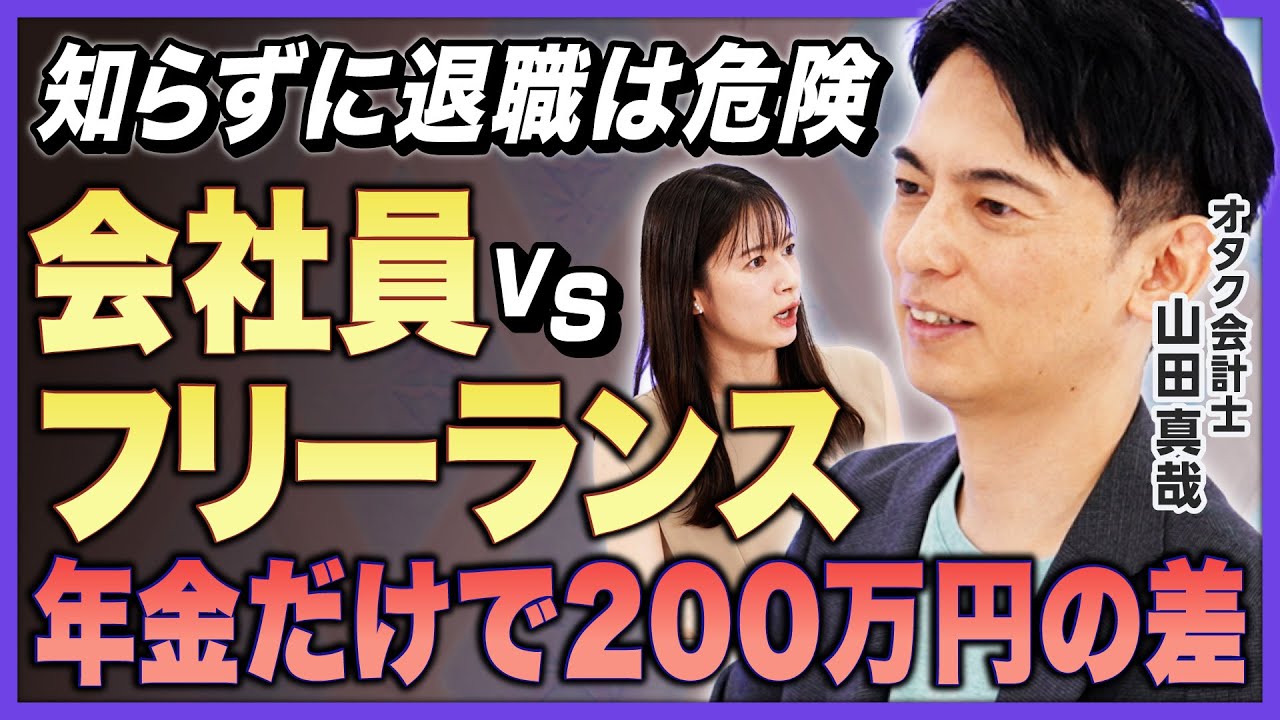 【これを知らずに退職するな！】会社員vsフリーランスの格差がヤバい!? 保険・年金・税金の落とし穴をオタク会計士・山田真哉が徹底解説