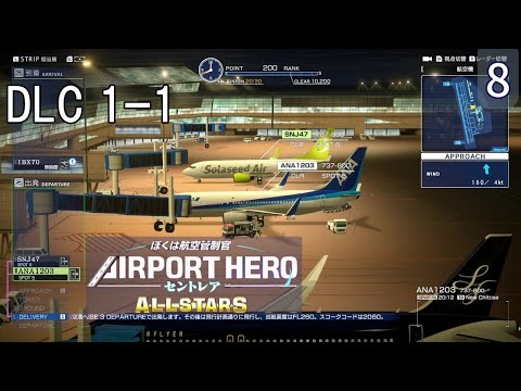 ぼくは航空管制官 エアポートヒーロー セントレア ALLSTARS】8 DLC 1-1