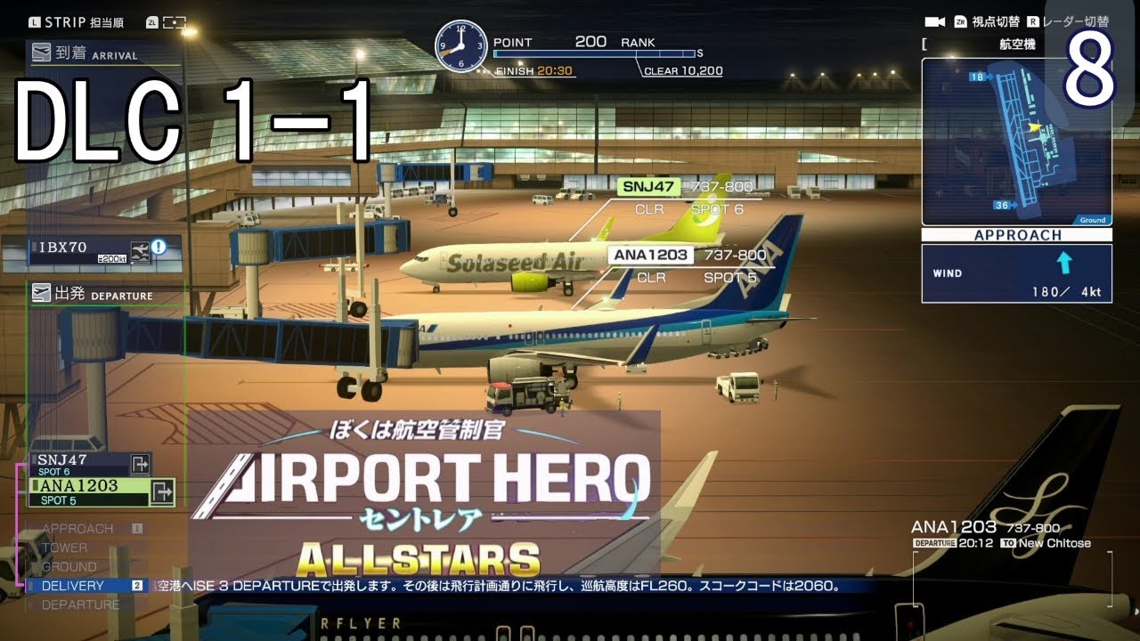 ぼくは航空管制官 エアポートヒーロー セントレア ALLSTARS】8 DLC 1-1